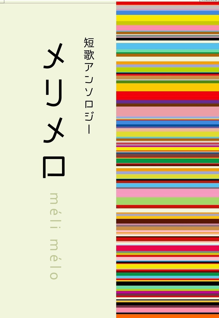 短歌アンソロジー「メリメロ」