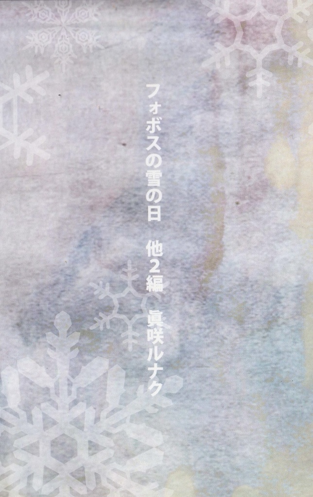 フォボスの雪の日