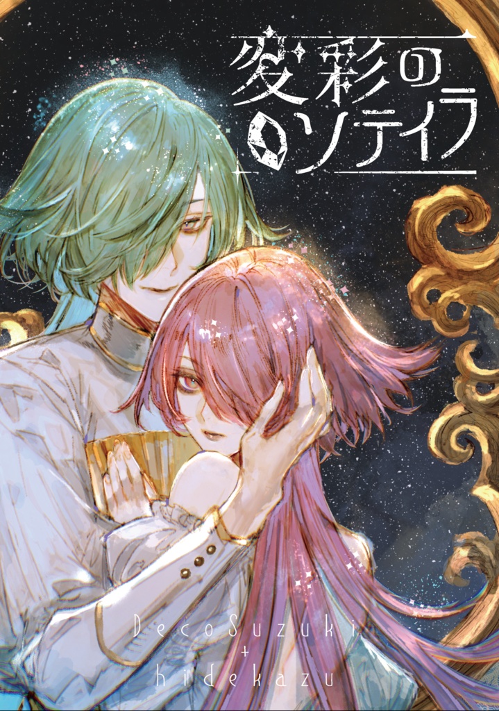 変彩のソテイラ [DLコード＋ブックレット]