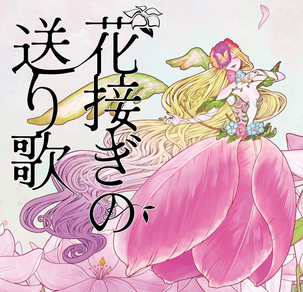 花接ぎの送り歌［DLコード＋ジャケット］