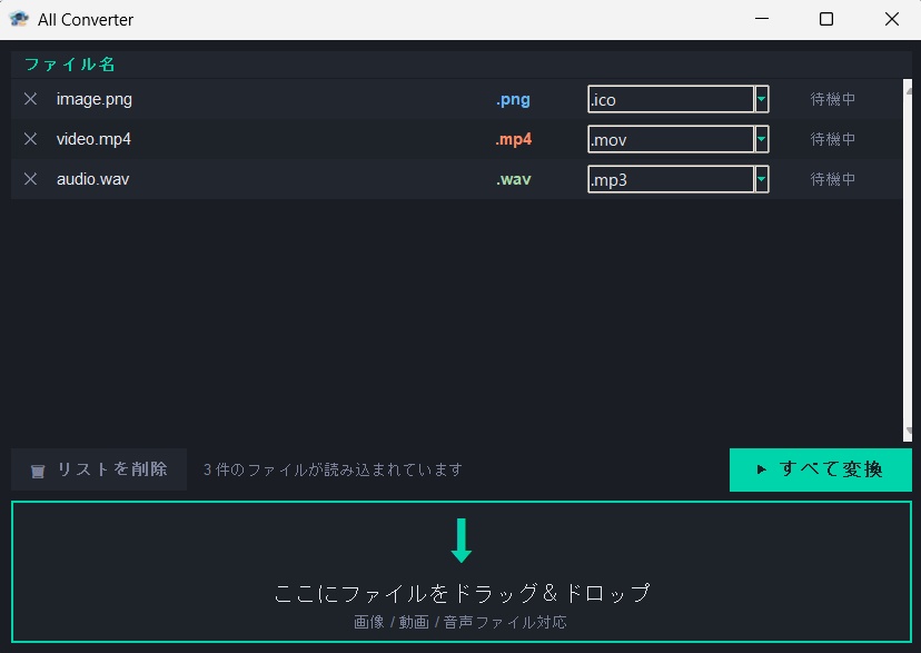 All Converter(画像・動画・音声拡張子変換ソフト)