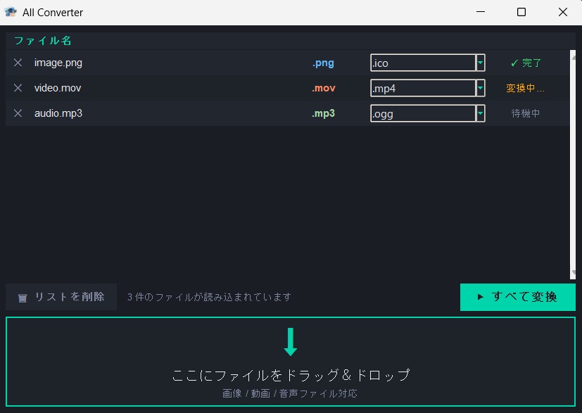 All Converter(画像・動画・音声拡張子変換ソフト)