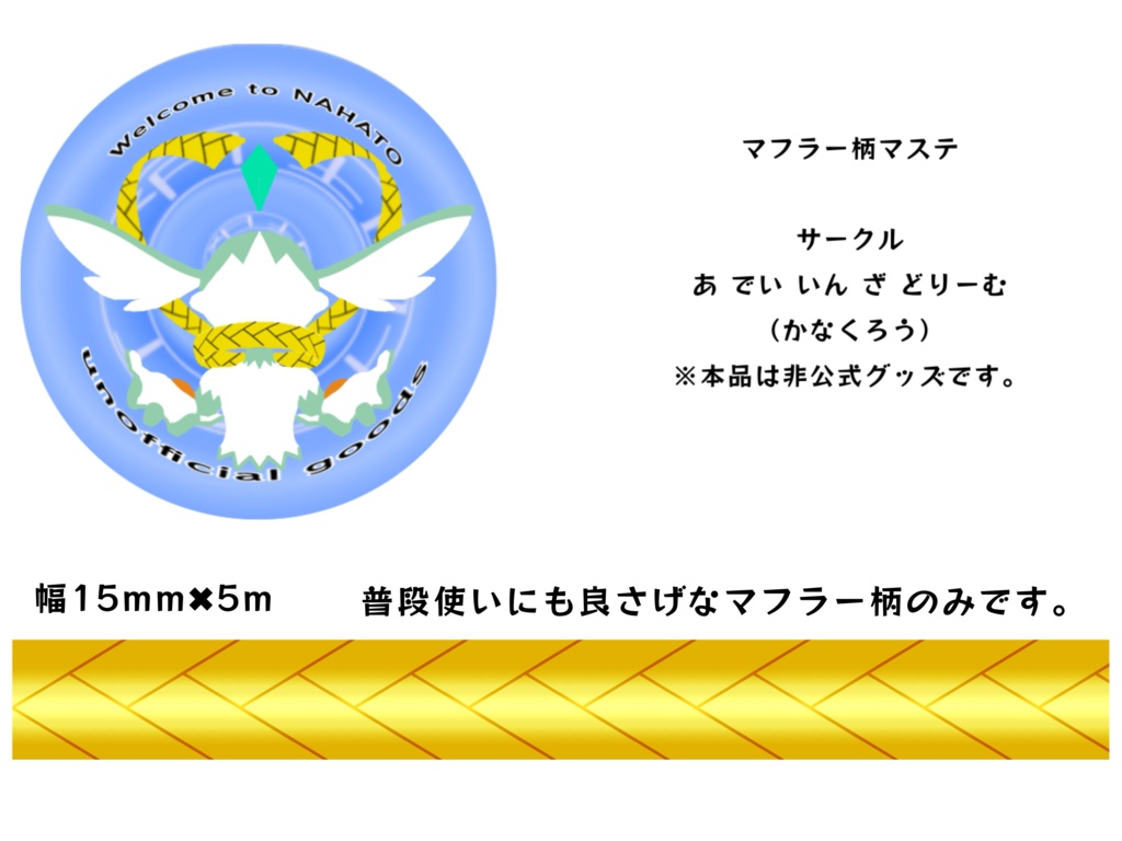 マフラー柄マスキングテープ