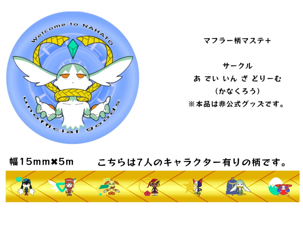 マフラー柄（キャラ有り）マスキングテープ