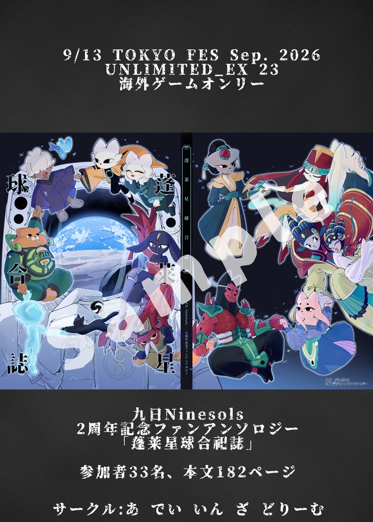 九日Ninesols ２周年記念ファンアンソロジー「蓬莱星球合誌」