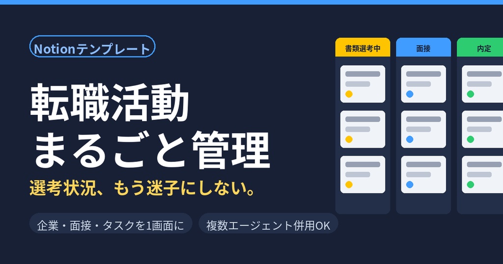 転職活動まるごと管理｜複数エージェント併用でも選考状況が迷子にならない