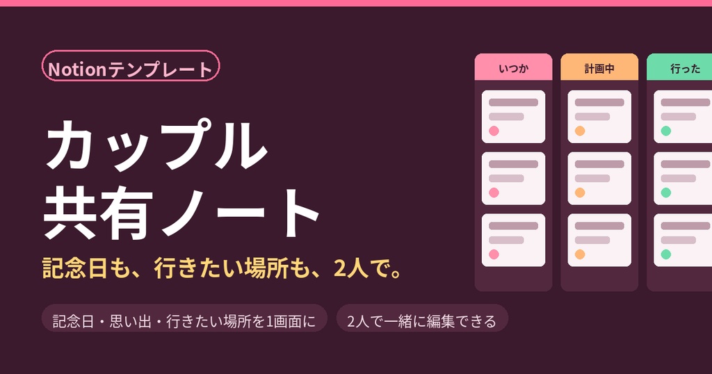 カップル共有ノート｜記念日・デートの思い出・行きたい場所を2人で管理
