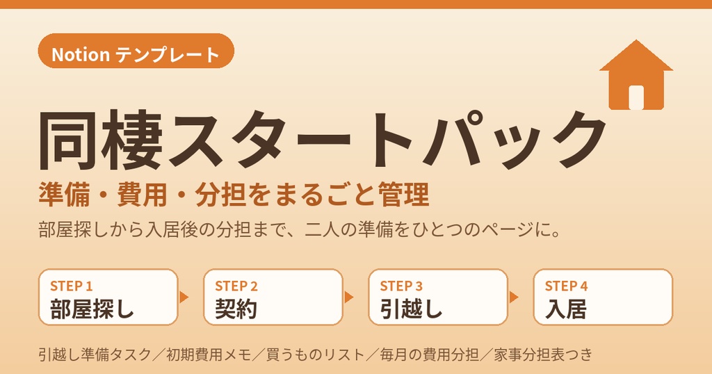 「同棲スタートパック｜二人暮らしの準備・初期費用・分担をまるごと管理