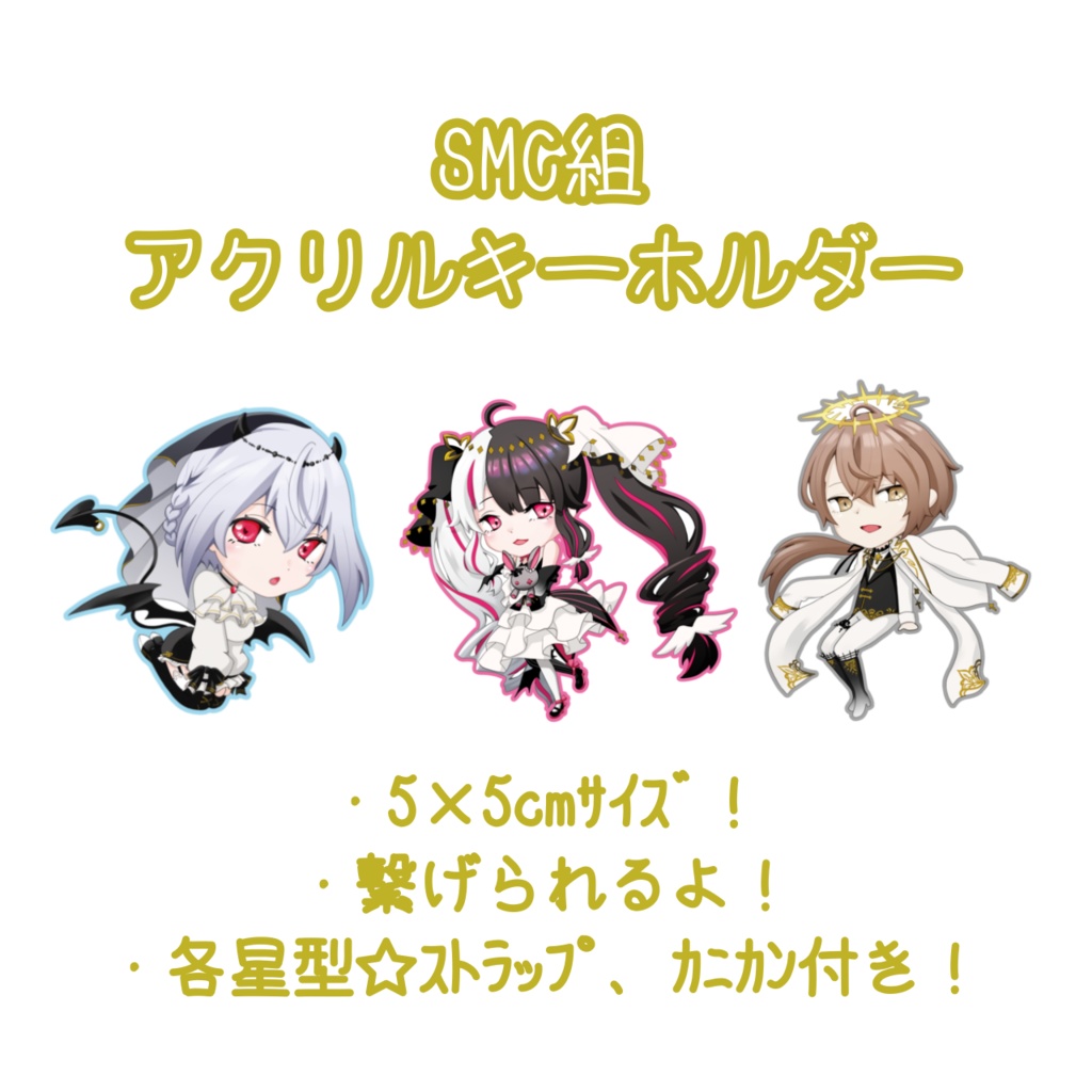 《非公式》SMC組アクリルキーホルダー3個セット単品orポストカード(2枚セット)セット