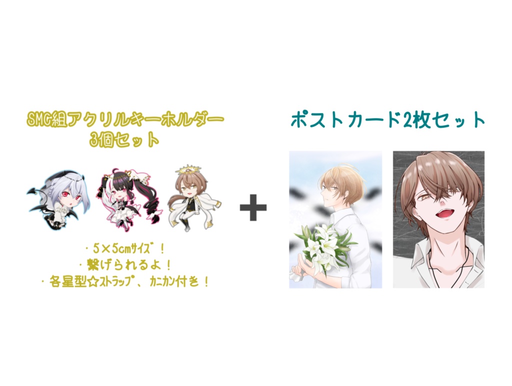 《非公式》SMC組アクリルキーホルダー3個セット単品orポストカード(2枚セット)セット