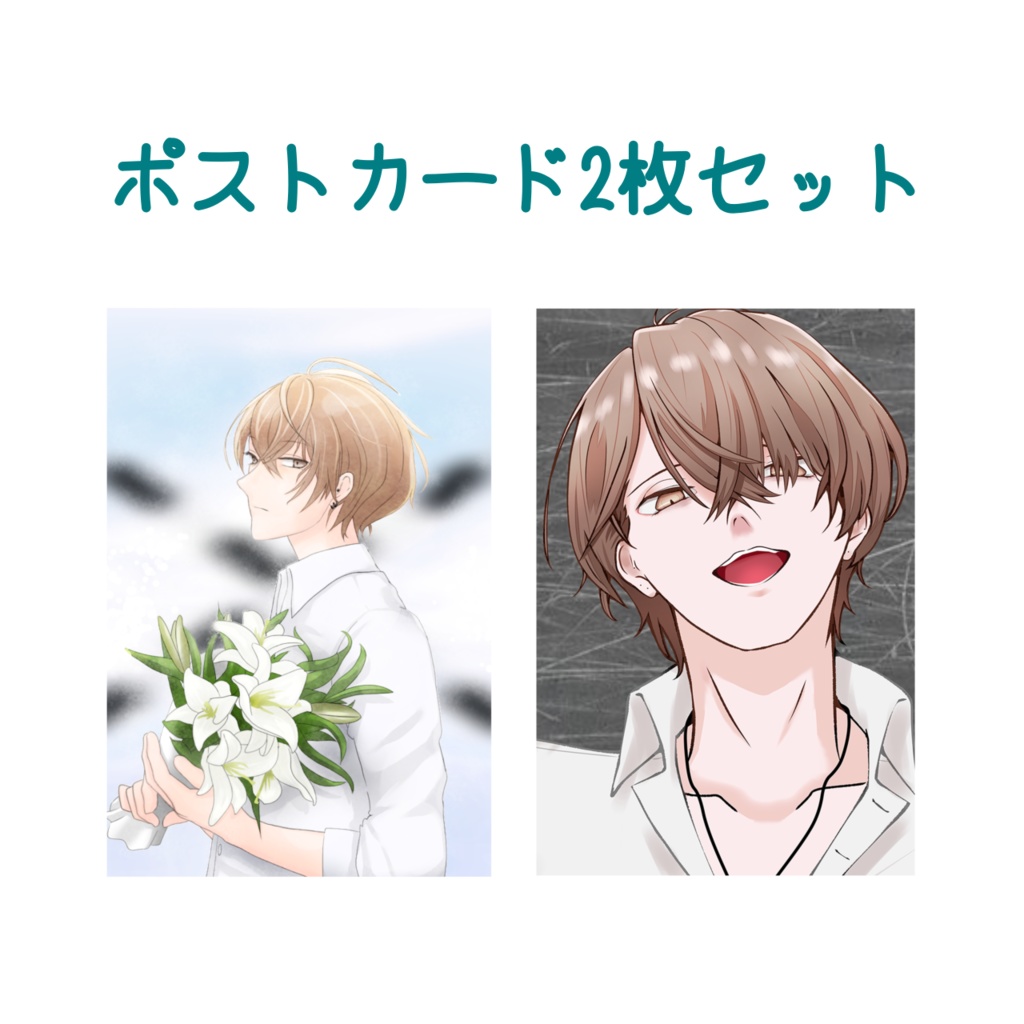 《非公式》ポストカード2枚セット