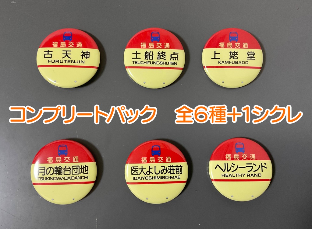 【コンプリートパック】福島交通バス停丸板缶バッジ　-県北編１- 全７種類入り