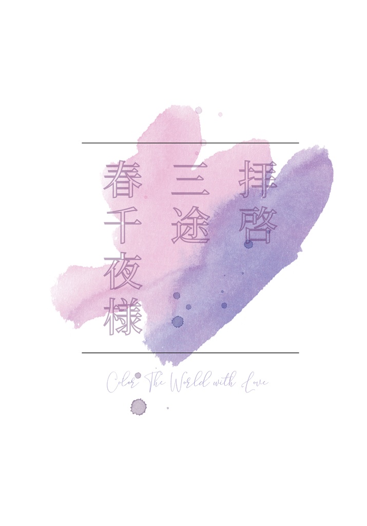 拝啓　三途春千夜様※ブックカバーあり