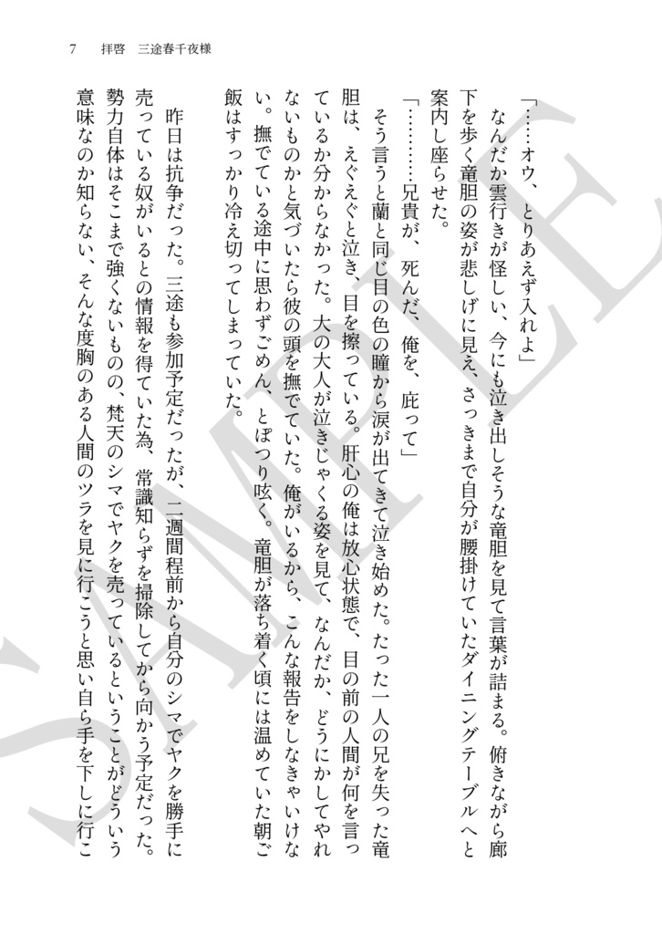 拝啓 三途春千夜様※ブックカバーなし