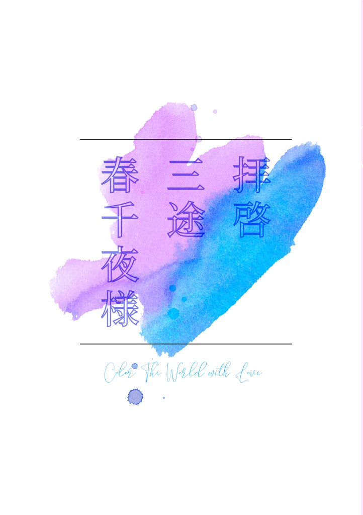 拝啓　三途春千夜様※ブックカバーなし