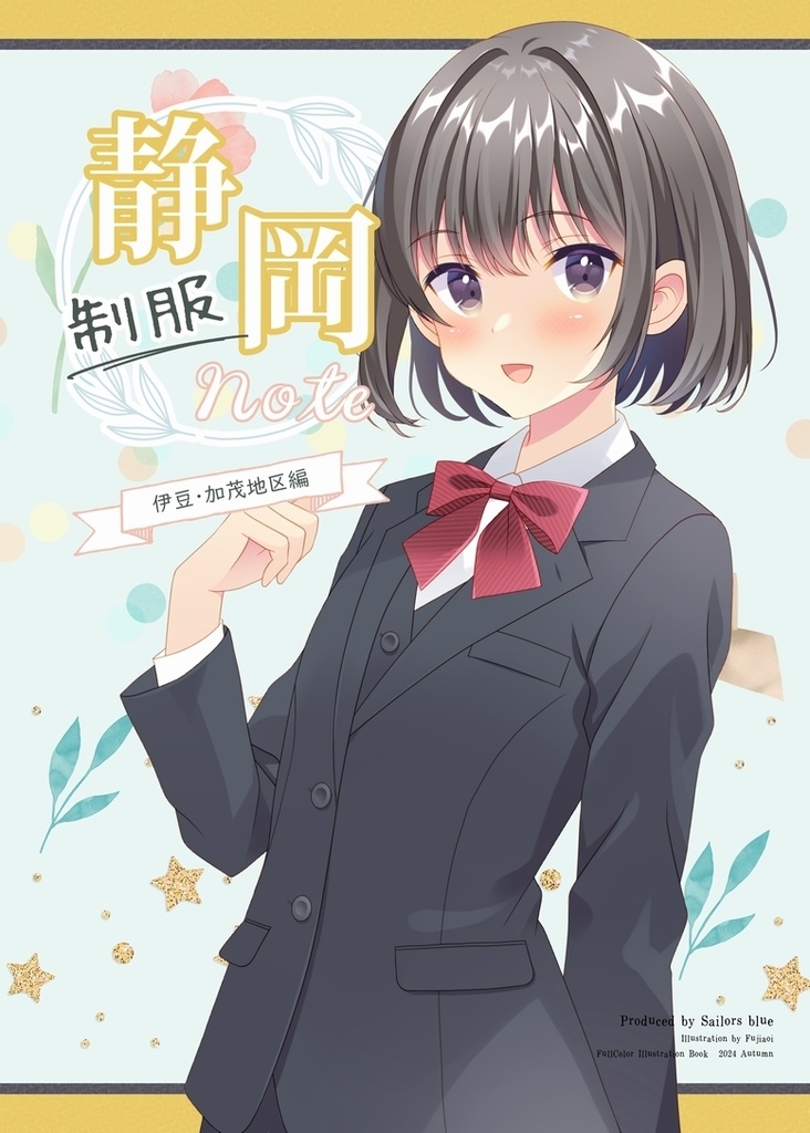  【PDF・冊子】静岡制服Note（伊豆・加茂地区）