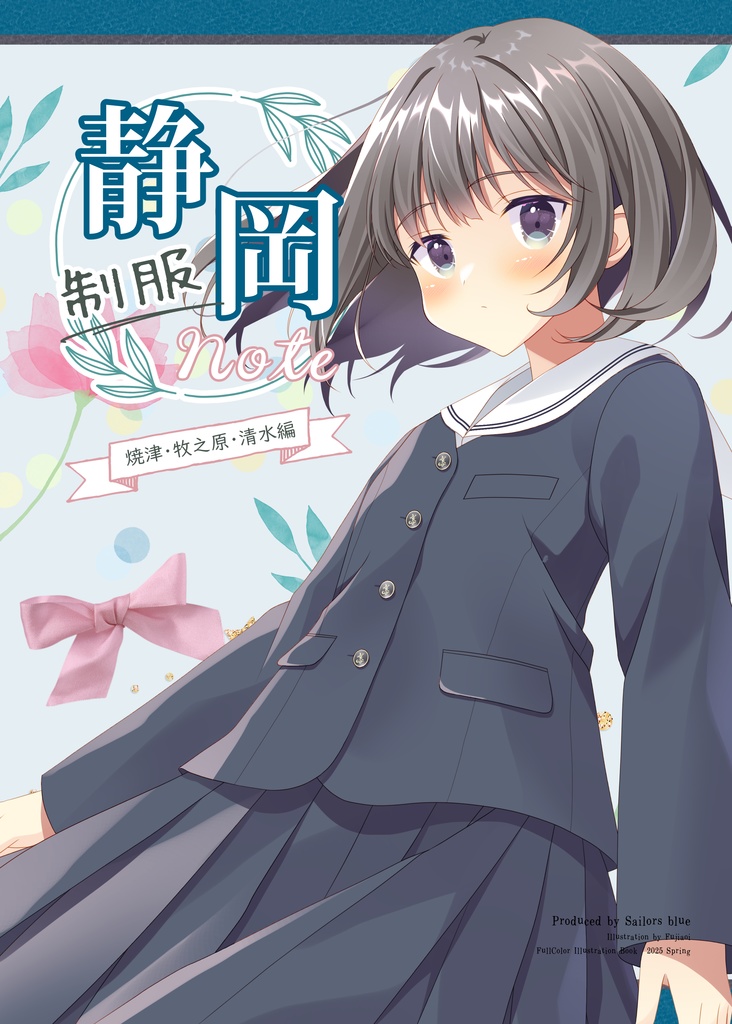 【PDF・冊子】静岡制服Note（焼津・牧之原・清水）