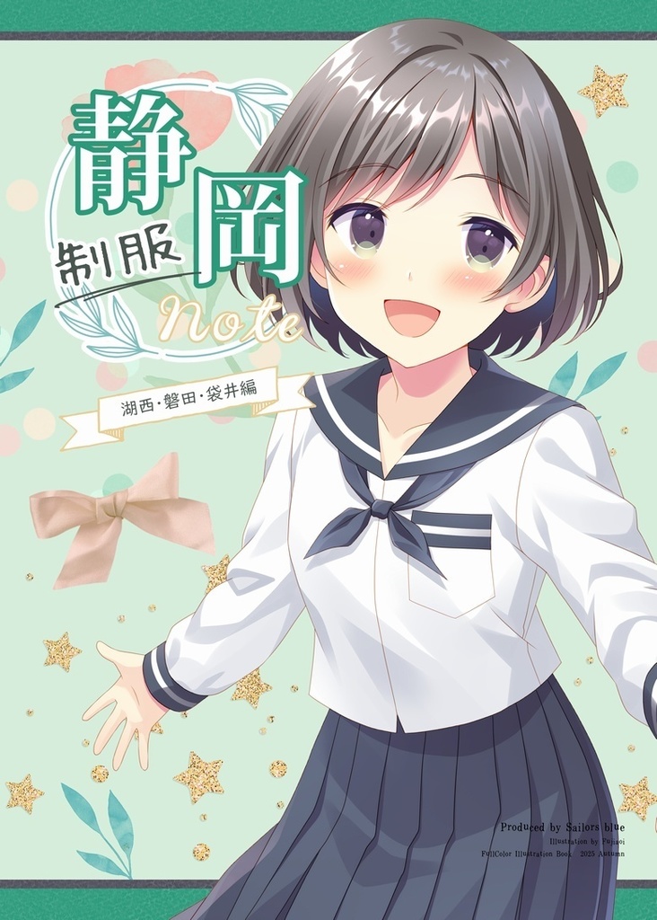 【PDF・冊子】静岡制服Note（袋井・磐田・湖西）