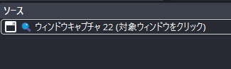 OBSウィンドウキャプチャを一瞬で選択できるツール