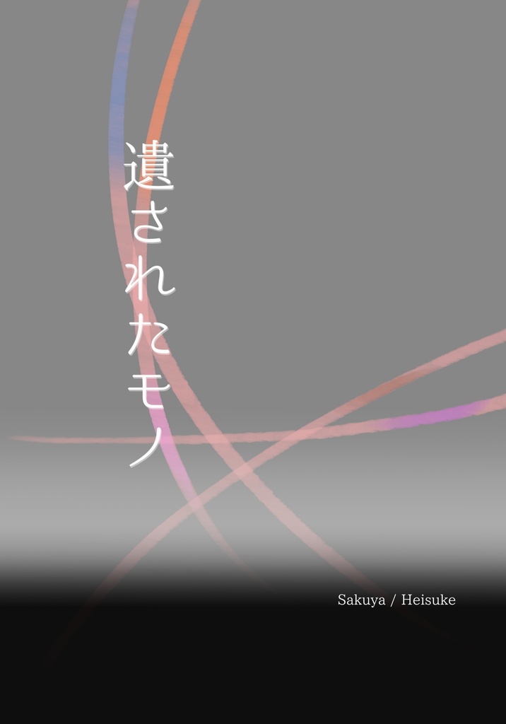 遺されたモノ