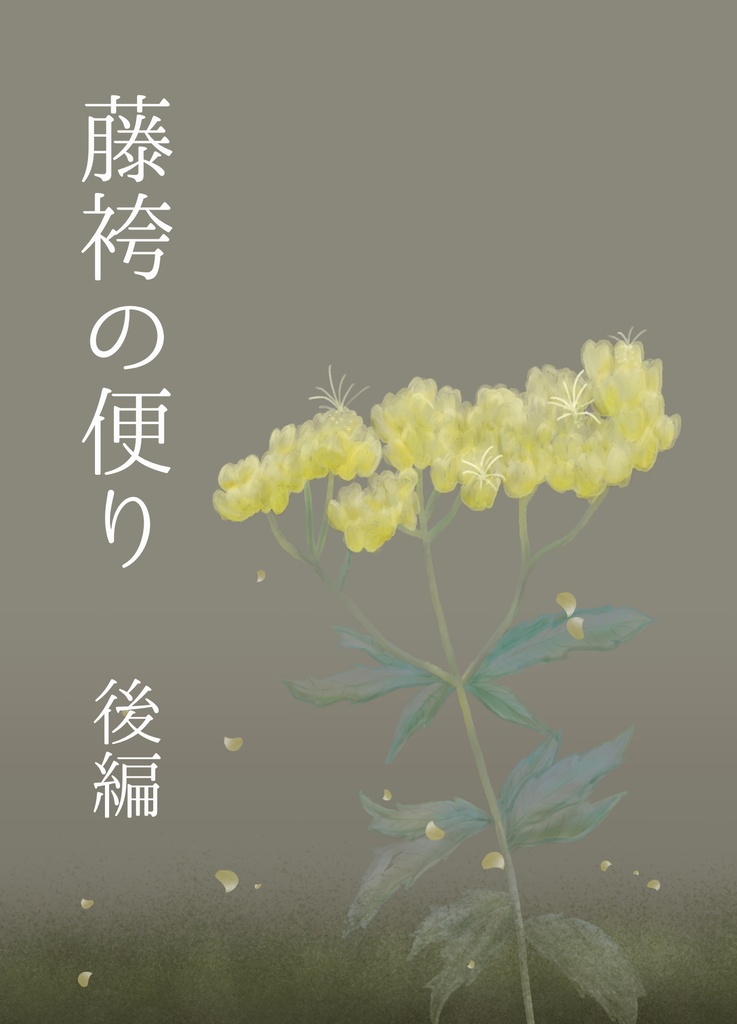 藤袴の便り（後編）