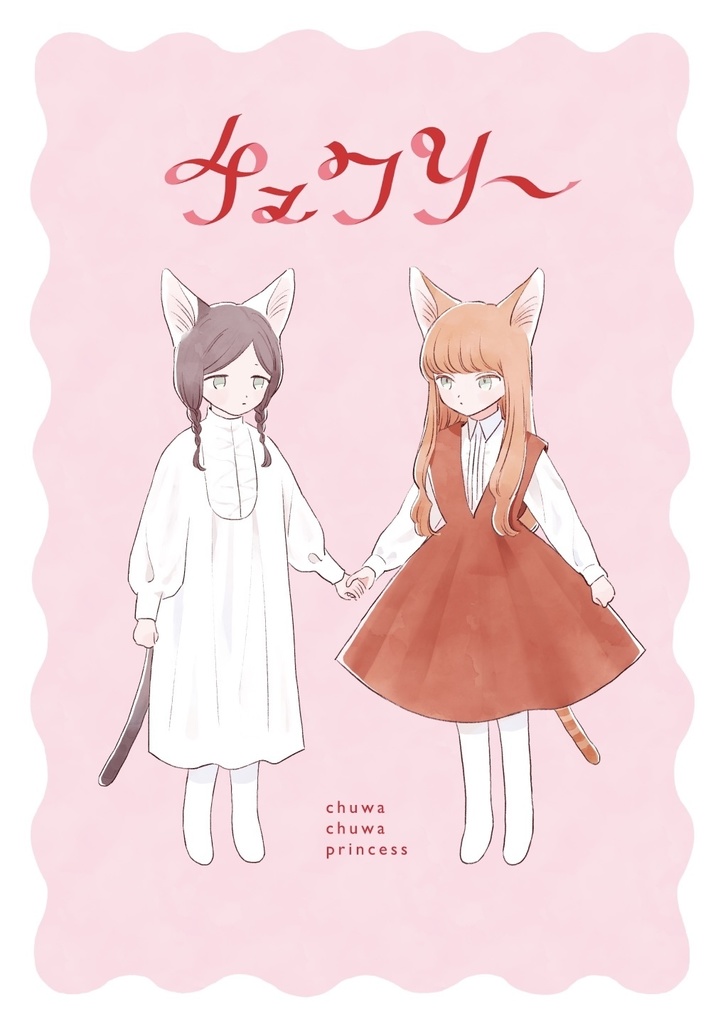チュワリ〜