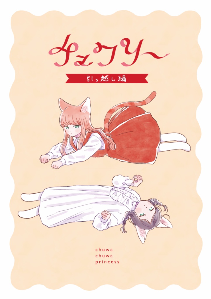 チュワリ〜 引っ越し編