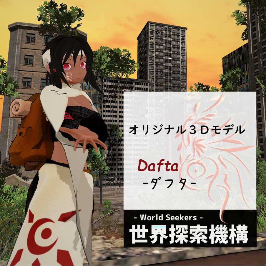 【オリジナル3Dモデル】Dafta-ダフタ-