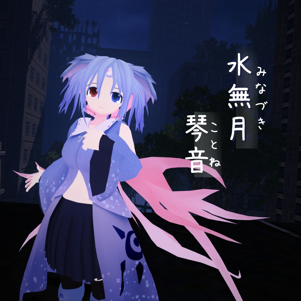 【オリジナル３Dモデル】水無月_琴音