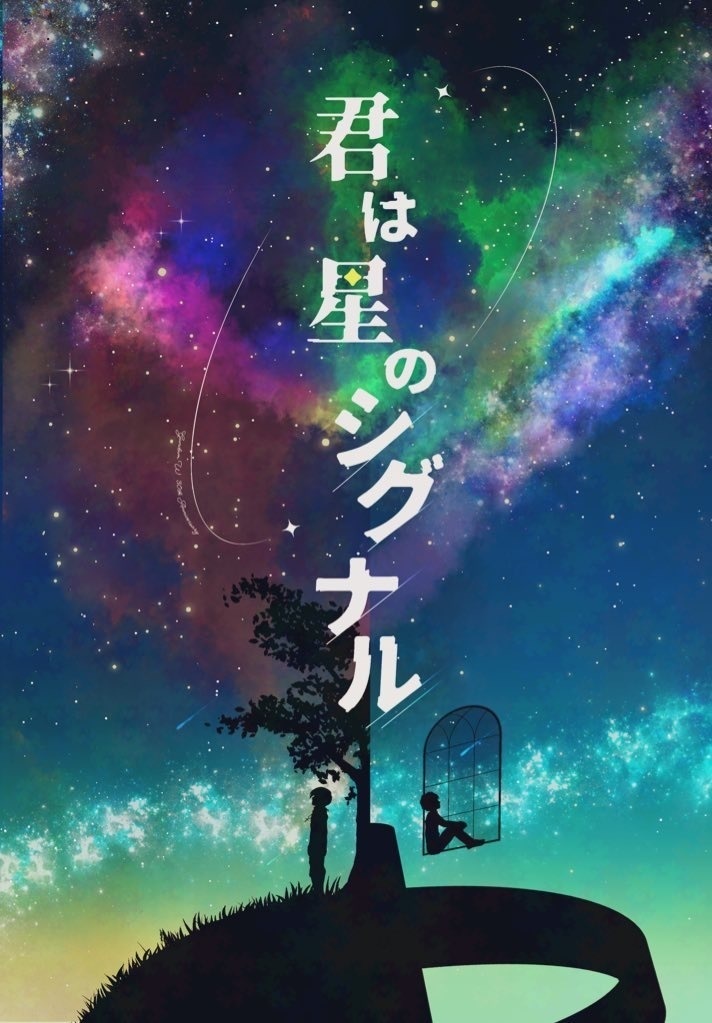 君は星のシグナル