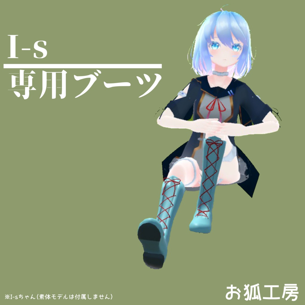 I-s用ブーツ