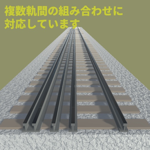 【ワールド向け3Dモデル】ベーシックレールセット