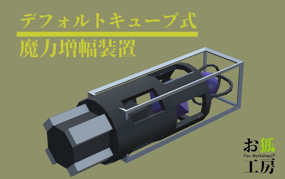 デフォルトキューブ式魔力増幅装置