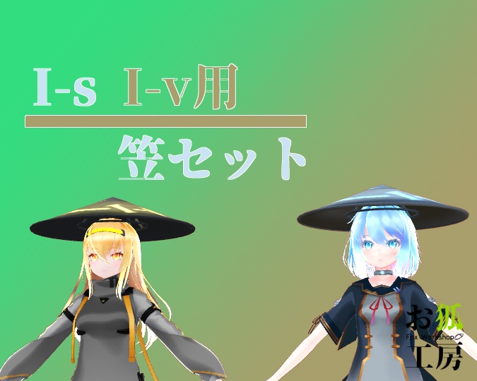 I-s I-v用笠セット