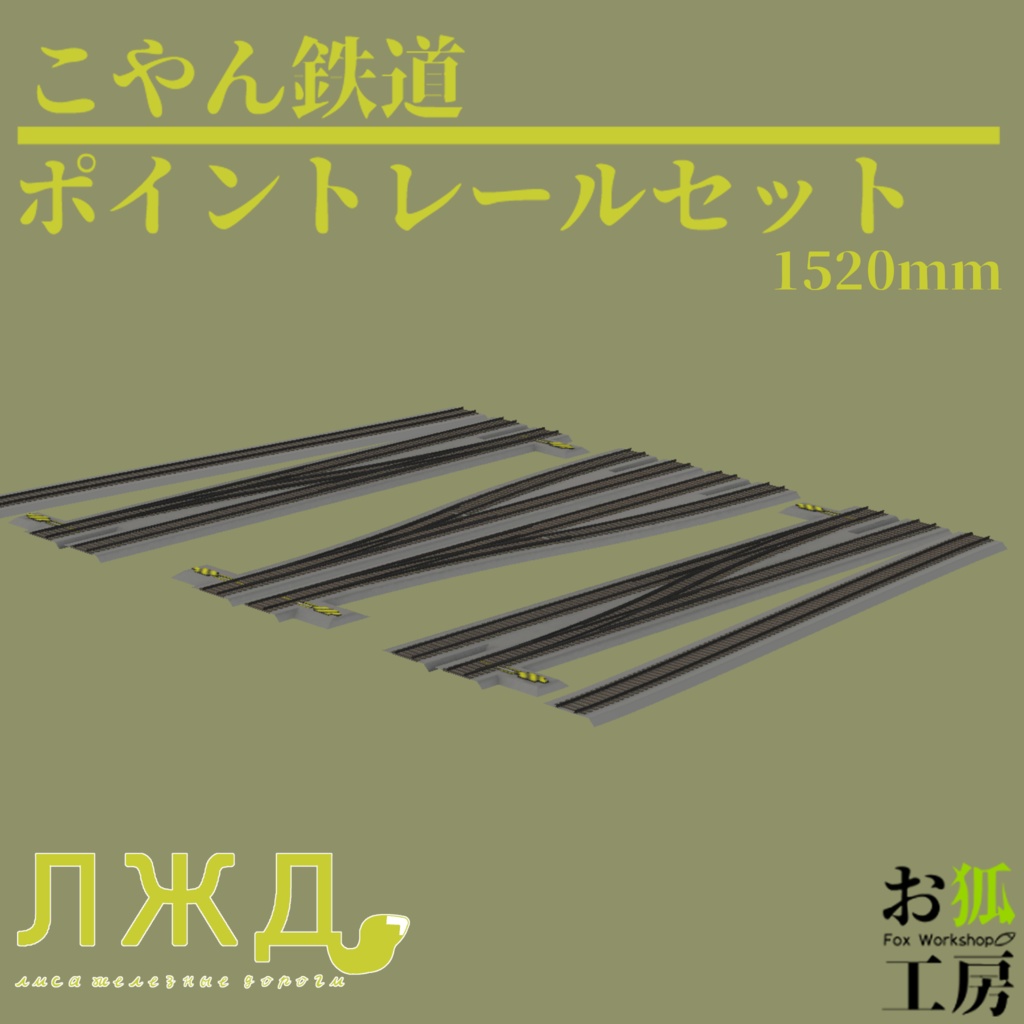 【ワールド向け3Dモデル】ポイントレールセット