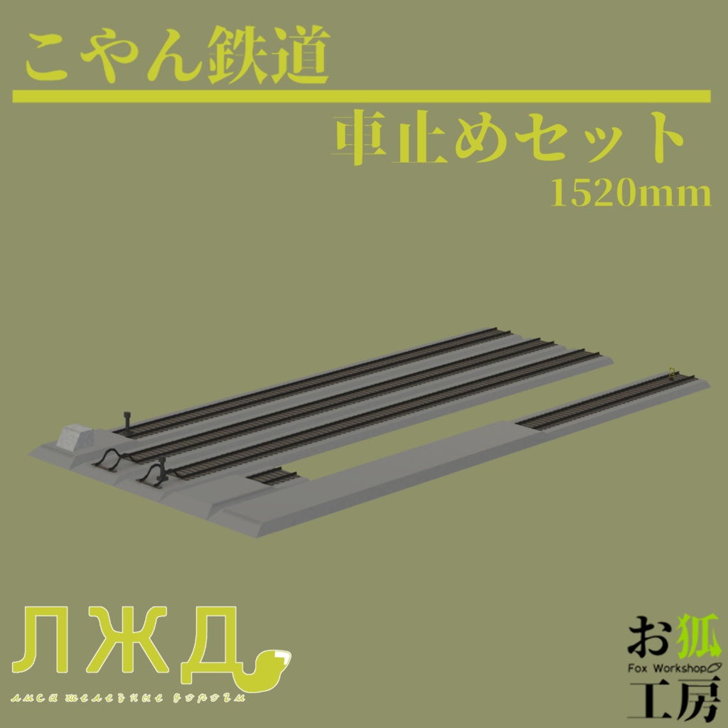 【ワールド向け3Dモデル】車止めセット