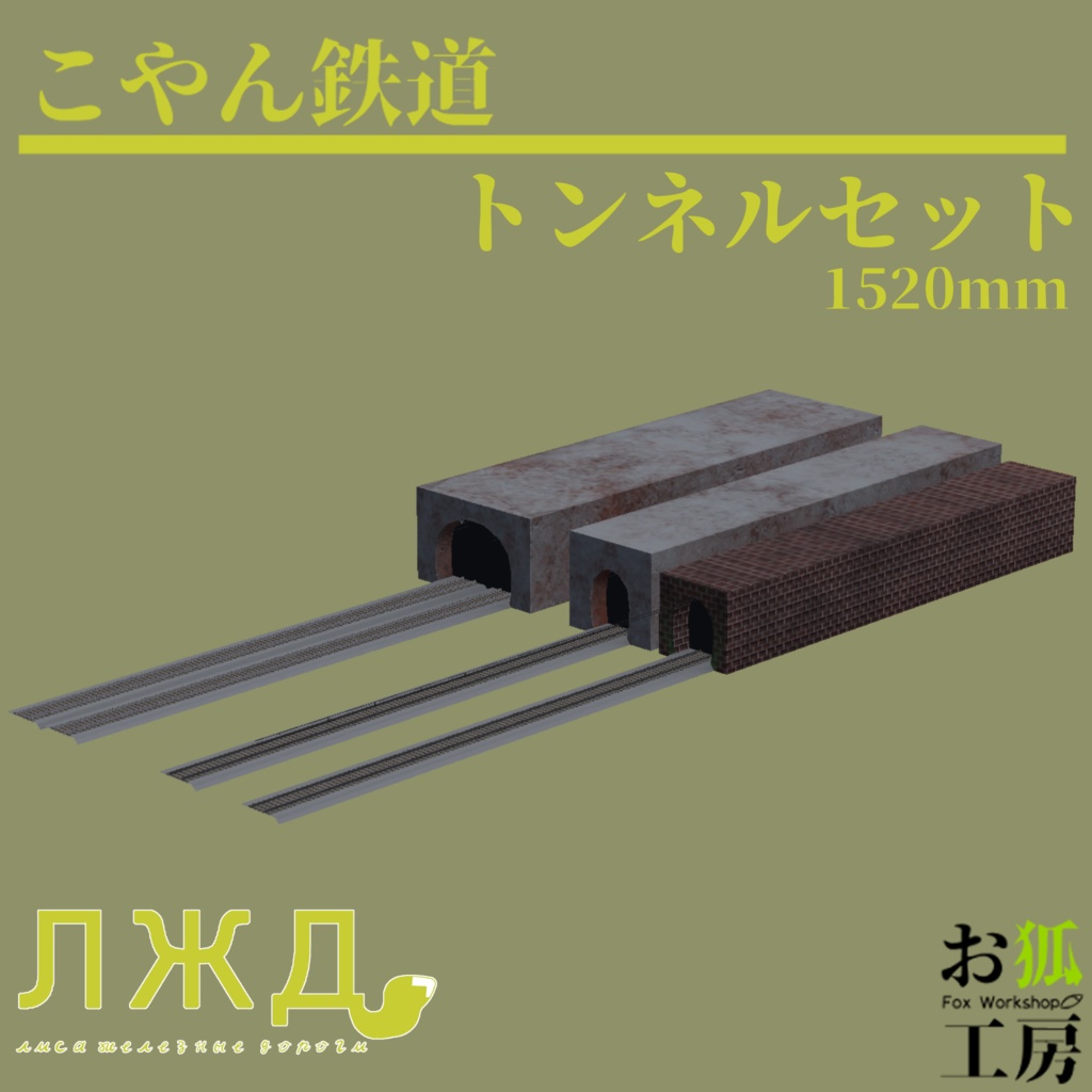 【ワールド向け3Dモデル】トンネルセット