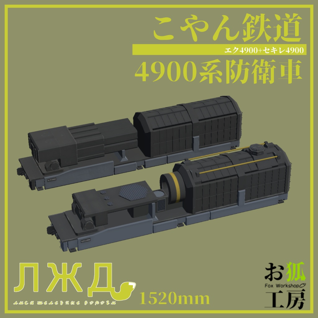【3Dモデル】4900系防衛車