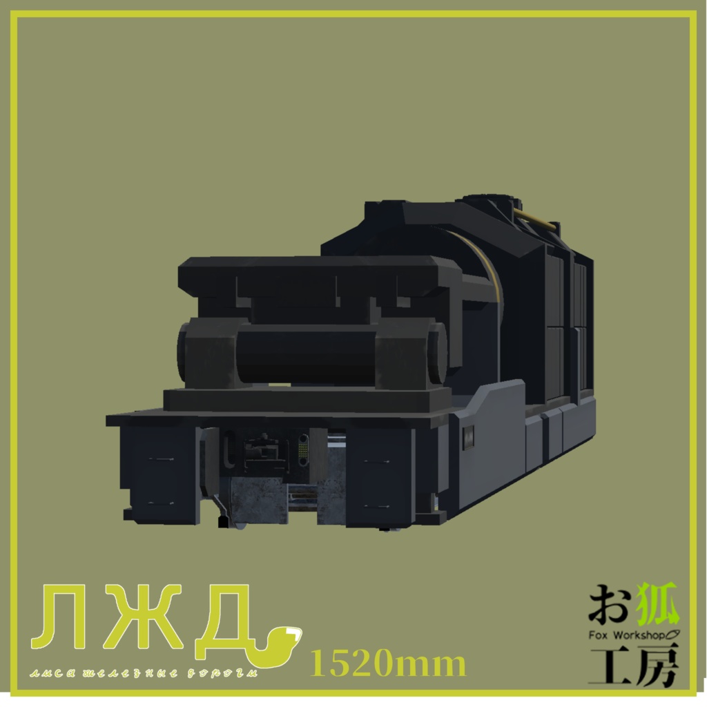 【3Dモデル】4900系防衛車