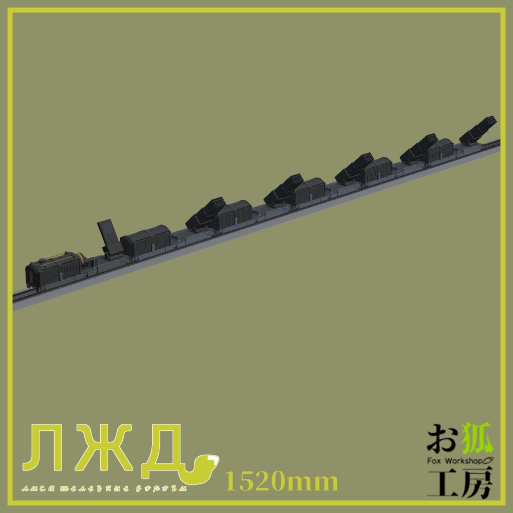 【3Dモデル】4900系防衛車