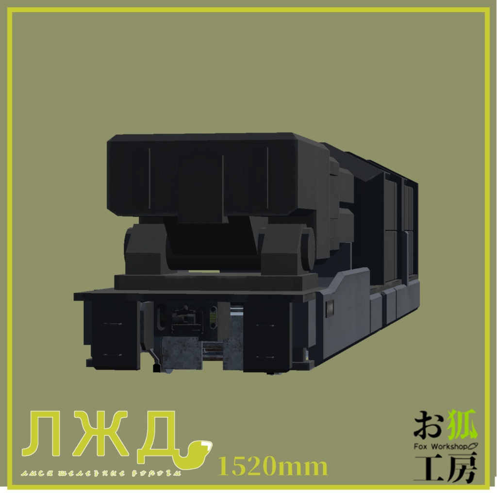 【3Dモデル】4900系防衛車
