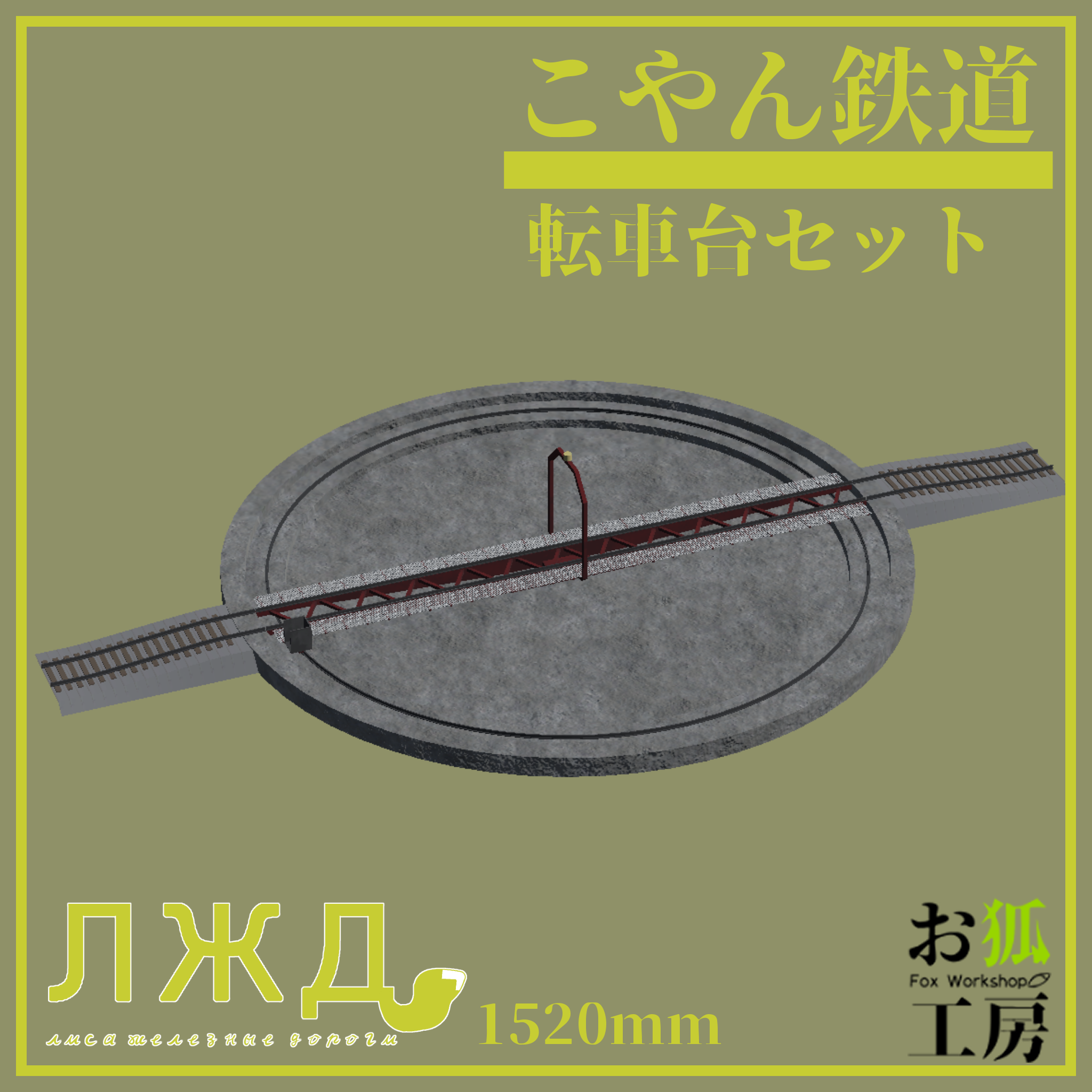 【ワールド向け3Dモデル】転車台セット