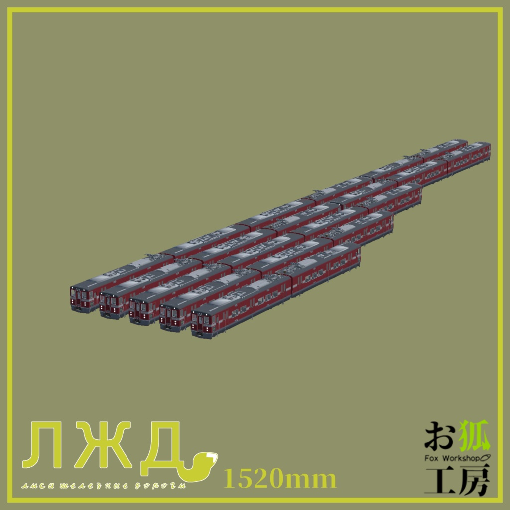 【3Dモデル】北国の長距離電車