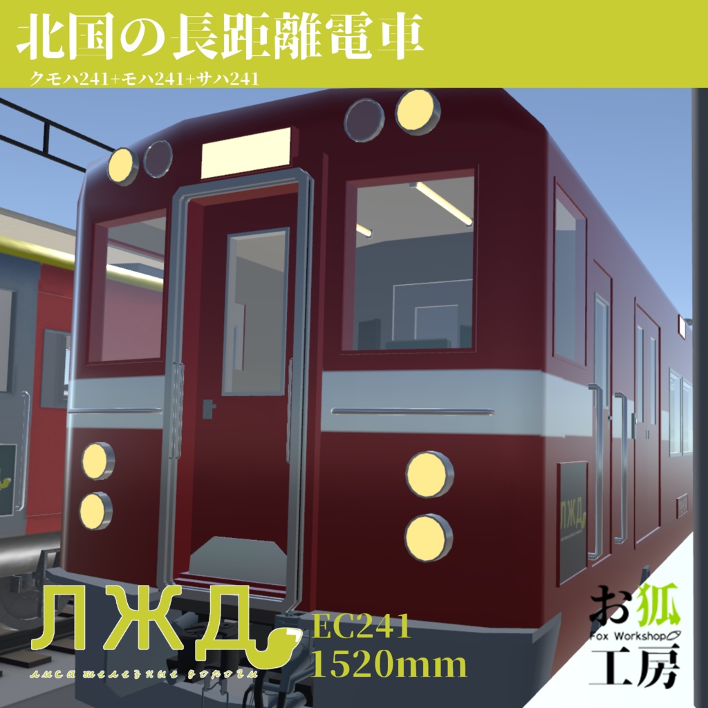 【3Dモデル】北国の長距離電車