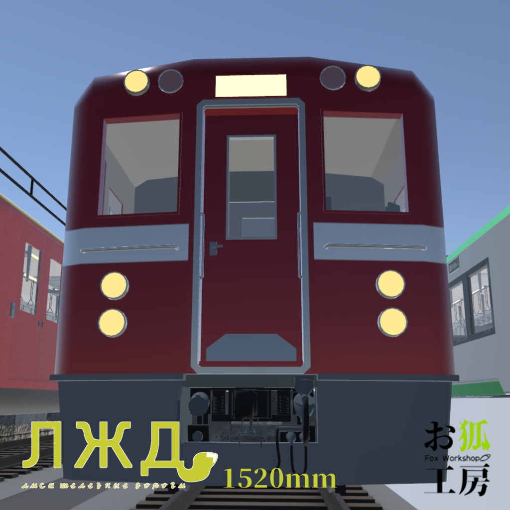 【3Dモデル】北国の長距離電車