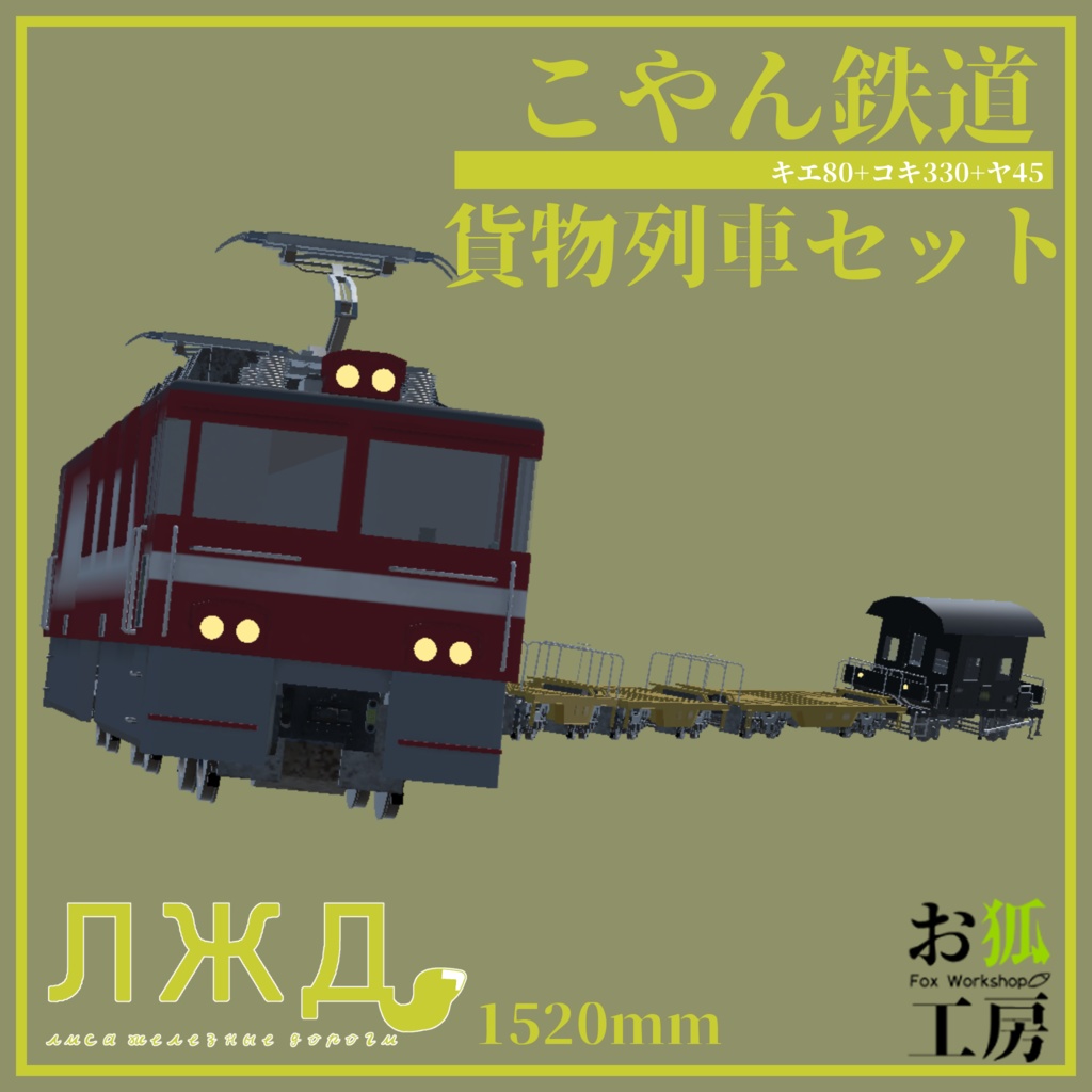 【3Dモデル】貨物列車セット