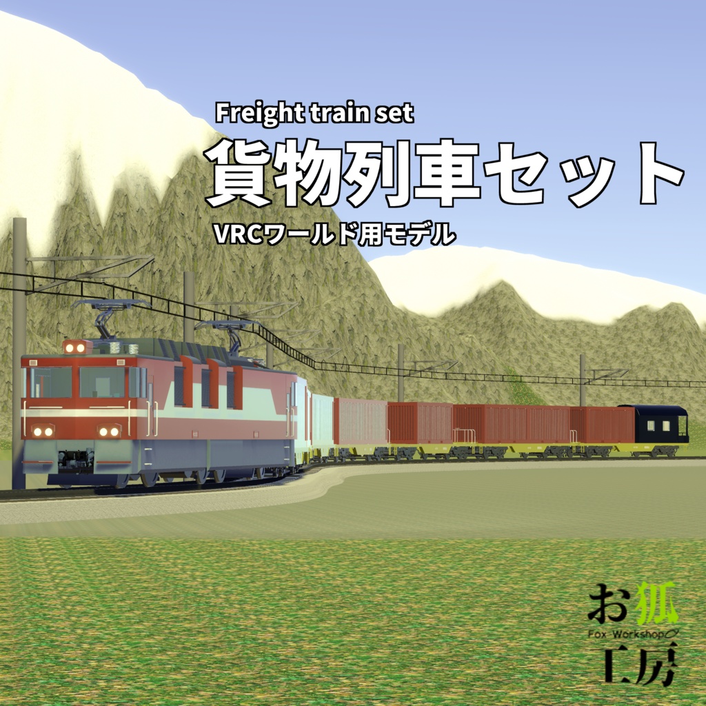 【ワールド向け3Dモデル】貨物列車セット