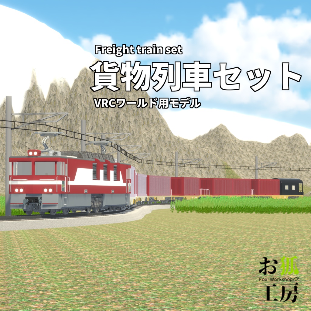 【ワールド向け3Dモデル】貨物列車セット
