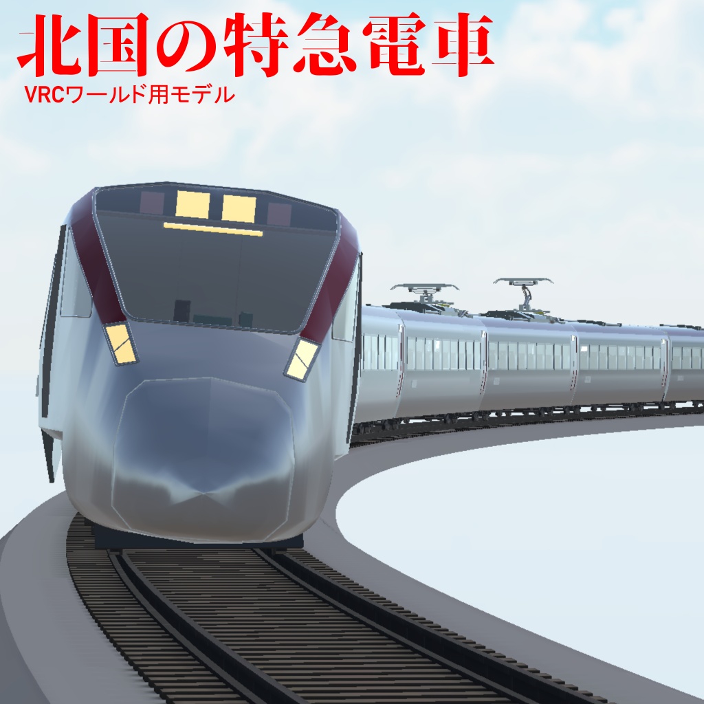 【VRCワールド用モデル】北国の特急電車