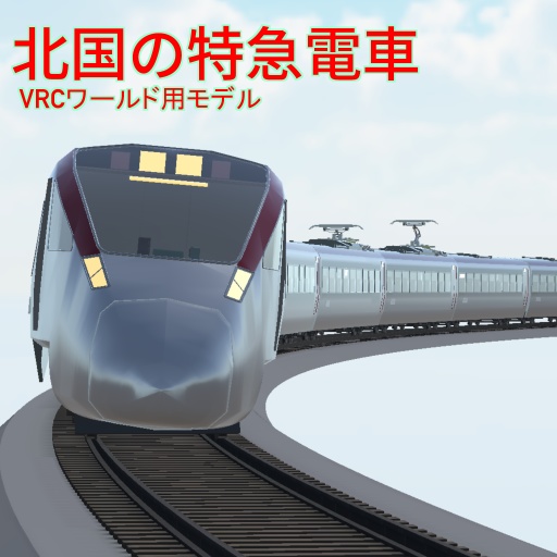 【VRCワールド用モデル】北国の特急電車